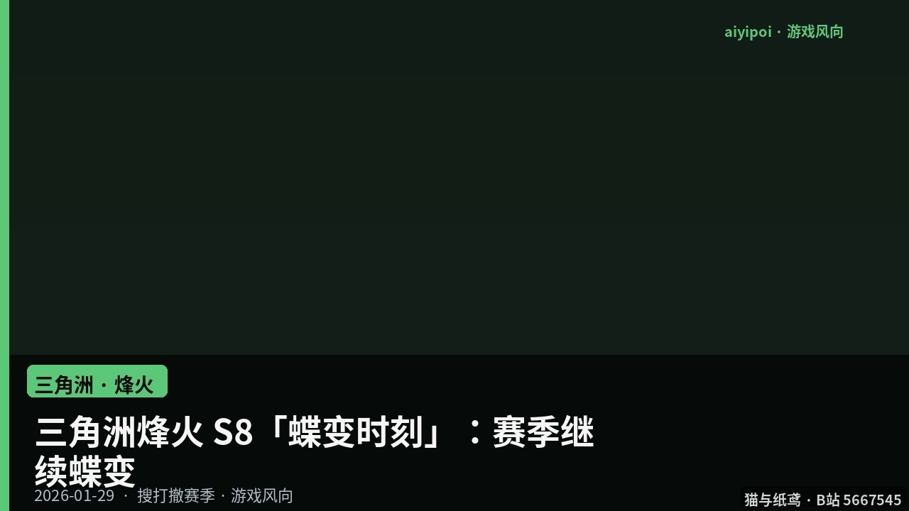 三角洲烽火 S8「蝶变时刻」：赛季继续蝶变