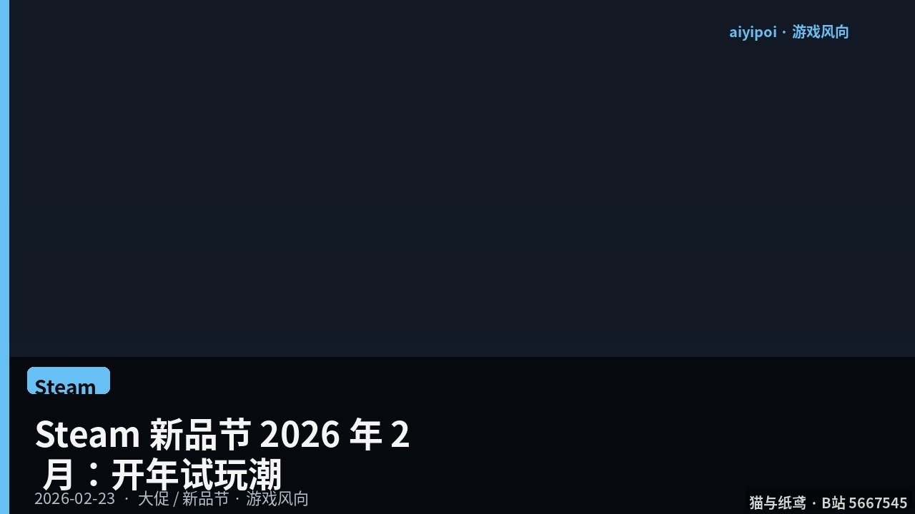 Steam 新品节 2026 年 2 月：开年 demo 周