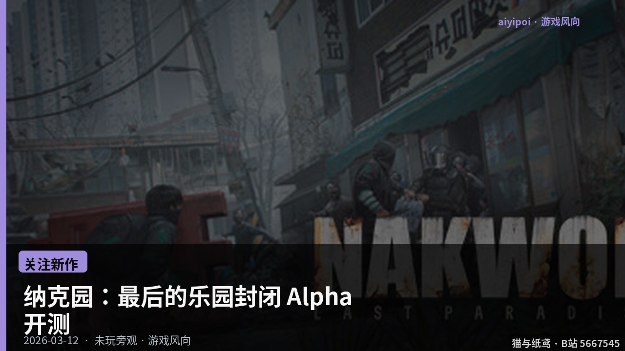 纳克园：最后的乐园封闭 Alpha 开测