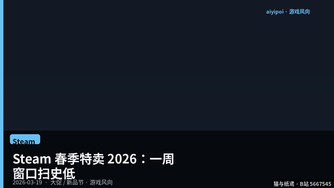 Steam 春季特卖 2026：3 月 19–26 日