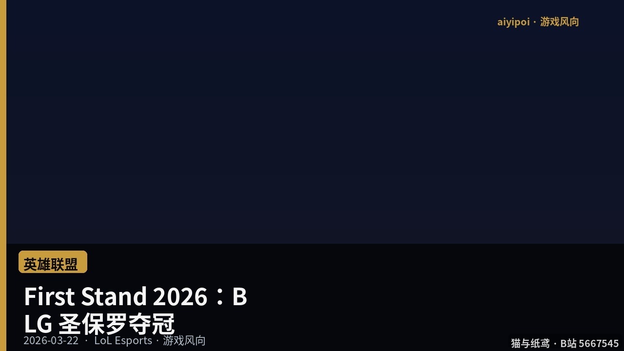 First Stand 2026：BLG 圣保罗夺冠
