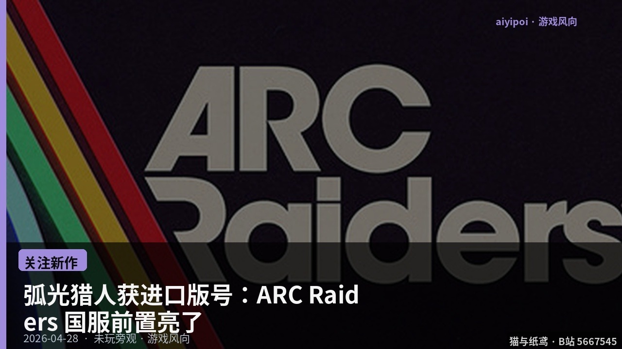 弧光猎人获进口版号：ARC Raiders 国服前置亮了