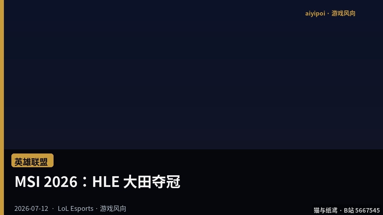 MSI 2026：HLE 大田夺冠