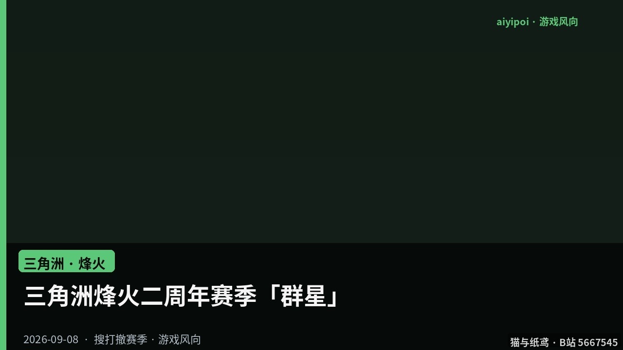三角洲烽火二周年赛季「群星」