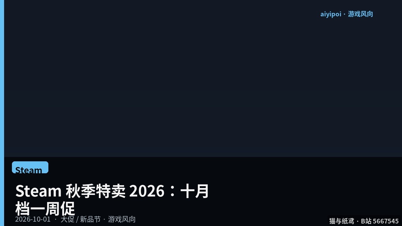 Steam 秋季特卖 2026：10 月 1–8 日