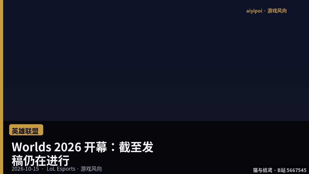 Worlds 2026 开幕：截至发稿仍在进行