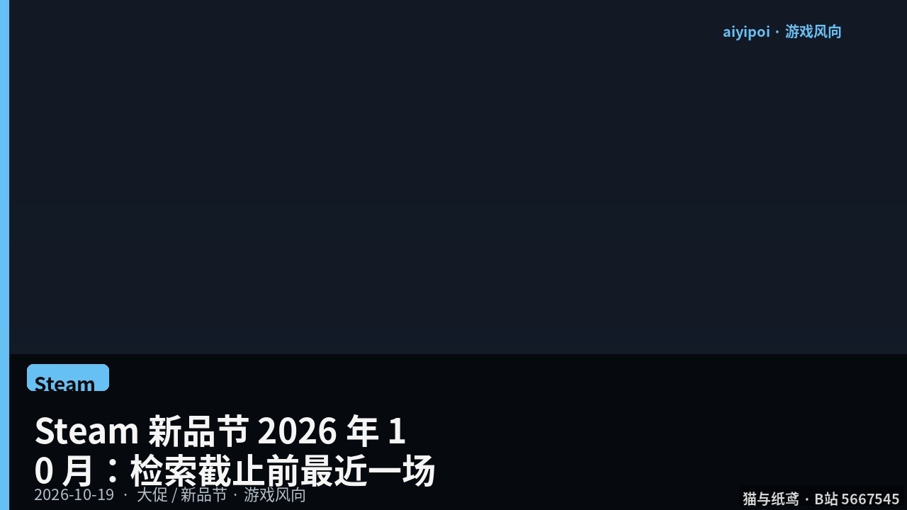 Steam 新品节 2026 年 10 月：10 月 19–26 日