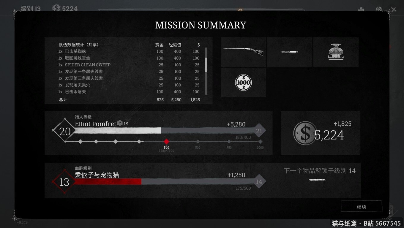 任务结算击杀蜘蛛与屠夫